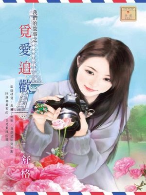 cover image of 我們的故事之覓愛追歡